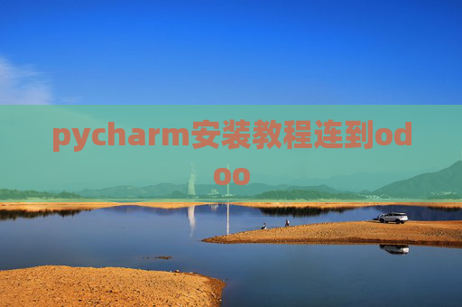 pycharm安装教程连到odoo pycharm安装教程连到odoo