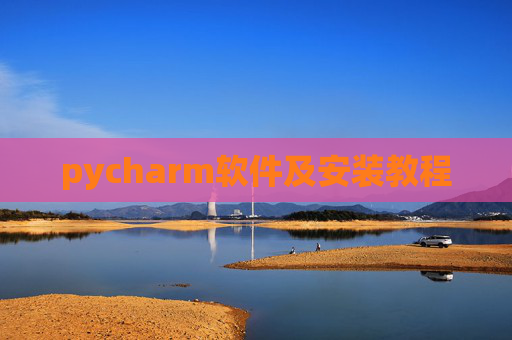 pycharm软件及安装教程 pycharm软件及安装教程