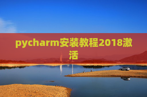 pycharm安装教程2018激活 pycharm安装教程2018激活