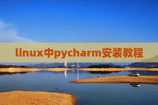 linux中pycharm安装教程 linux中pycharm安装教程