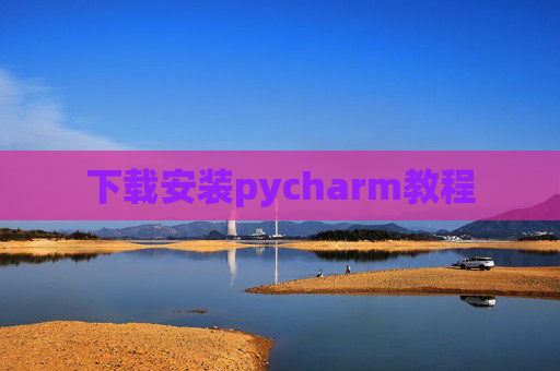下载安装pycharm教程 下载安装pycharm教程