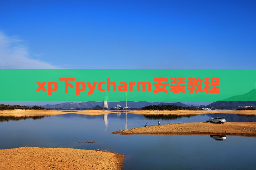 xp下pycharm安装教程 xp下pycharm安装教程